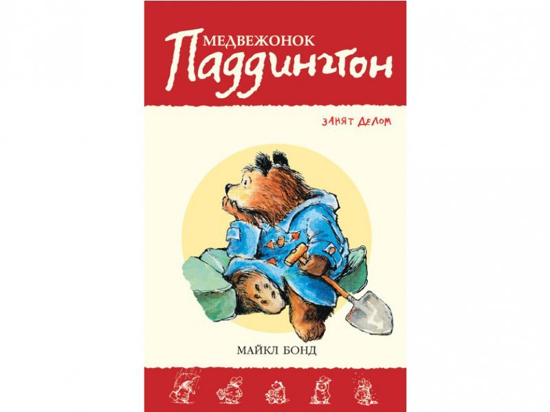

Книга изд. Азбука, Медвежонок Паддингтон занят делом