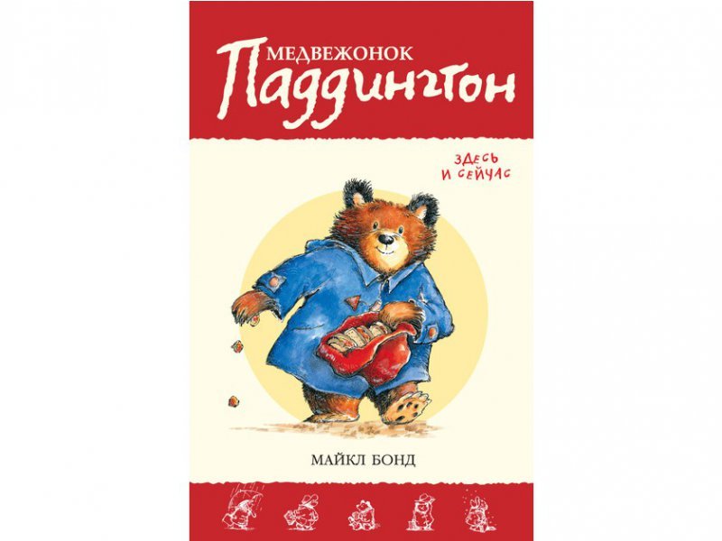 

Книга изд. Азбука, Медвежонок Паддингтон здесь и сейчас