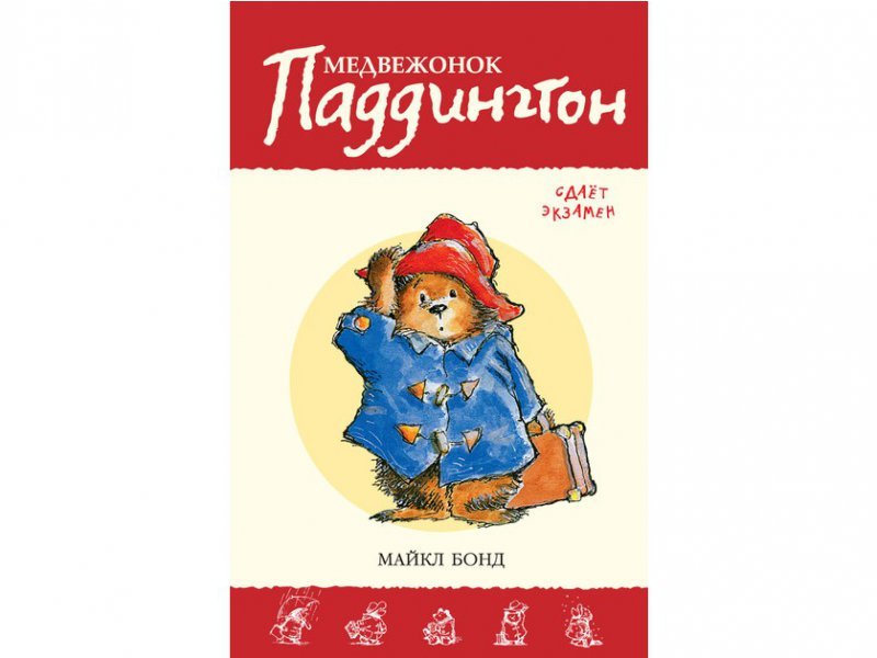 

Книга изд. Азбука, Медвежонок Паддингтон сдает экзамен