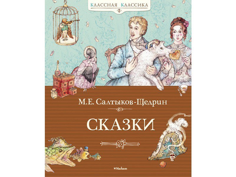 

Книга Machaon, Сказки. Салтыков-Щедрин М.