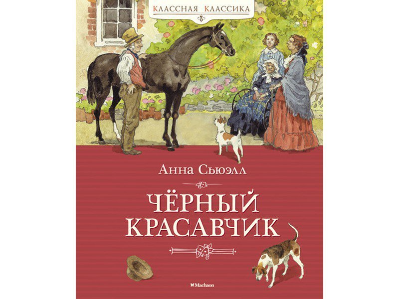 

Книга Machaon, Чёрный Красавчик