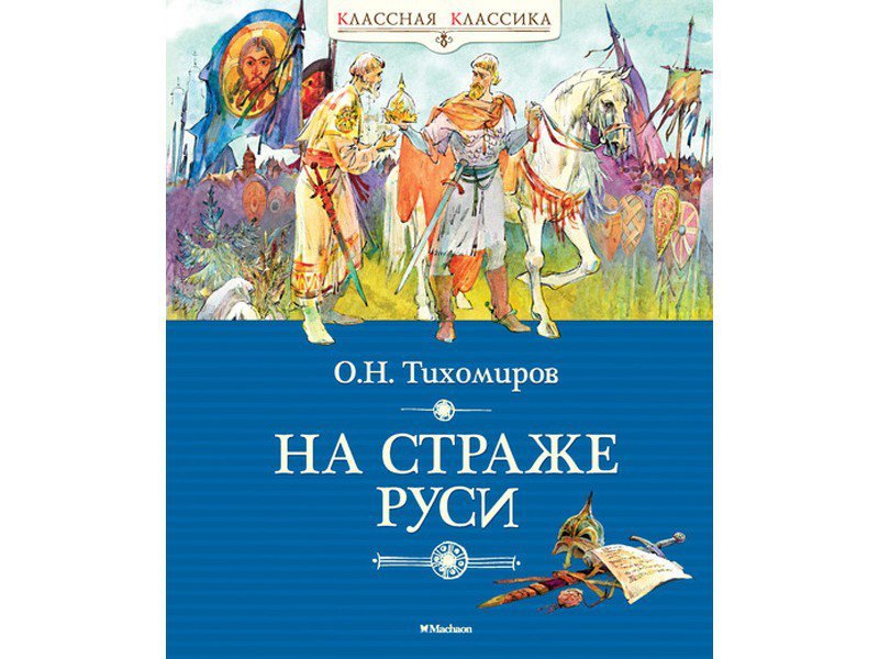 Книга русь читать. Книга Machaon, на страже Руси. На страже Руси книга. Тихомиров на страже Руси читать. На страже Руси обложка книги.