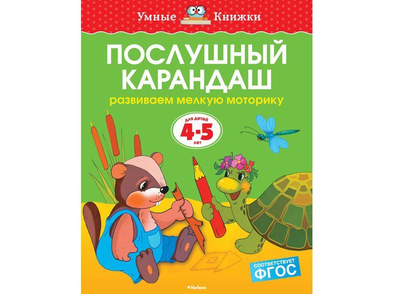 

Книга Machaon, Послушный карандаш (4-5 лет) (нов.обл.)
