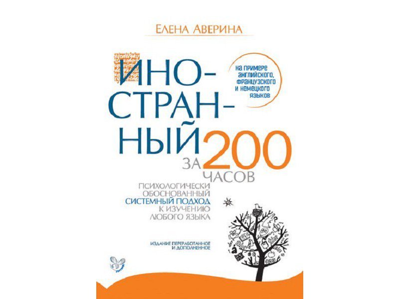 200 часов. Аверина иностранный за 200 часов. Аверина ед иностранный за 200 часов. 200 Часов в днях.