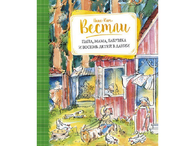 

Книга Machaon, Папа, мама, бабушка и восемь детей в Дании