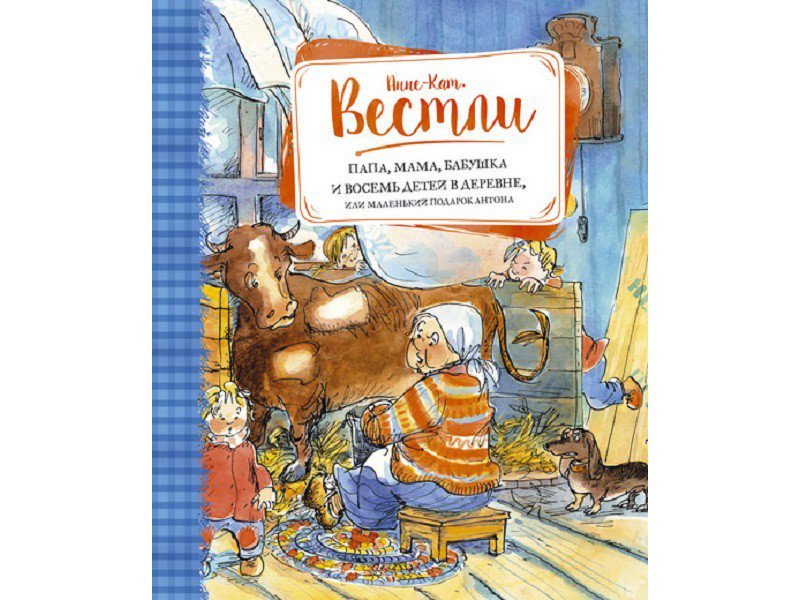 

Книга Machaon, Папа, мама, бабушка и 8 детей в деревне, или Маленький подарок Антона