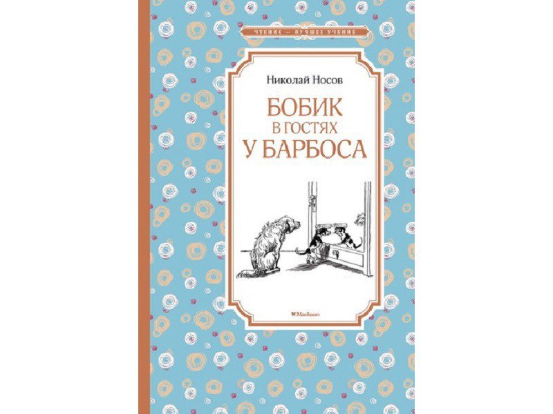 

Книга Machaon, Бобик в гостях у Барбоса