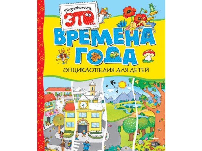 

Книга Machaon, Времена года (нов.обл.)