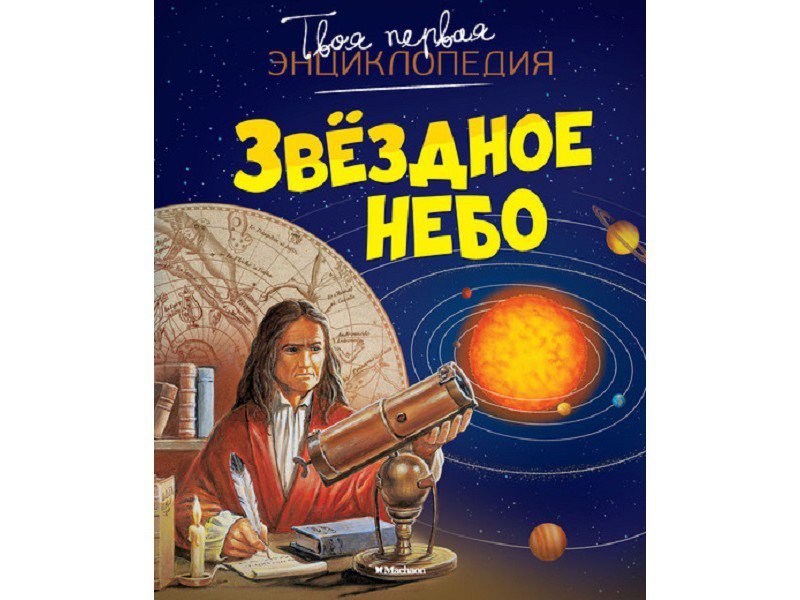 

Книга Machaon, Звёздное небо (нов.оф.)