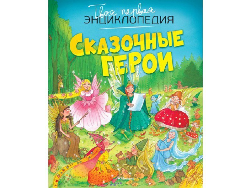 

Книга Machaon, Сказочные герои (нов.оф.)