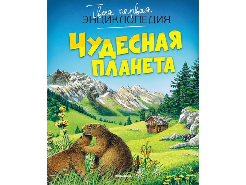 

Книга Machaon, Чудесная планета (нов.оф.)