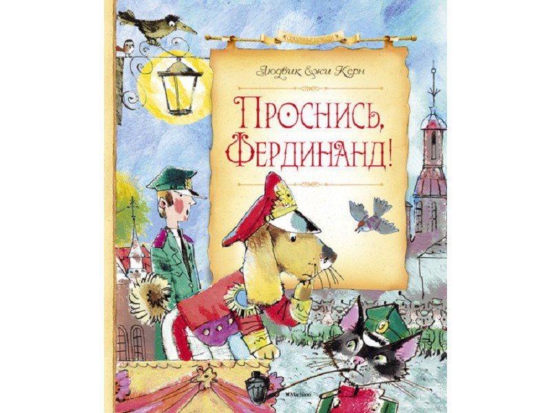 

Книга Machaon, Проснись, Фердинанд!