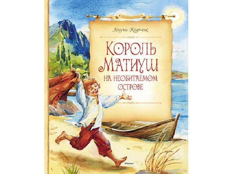 

Книга Machaon, Король Матиуш на необитаемом острове