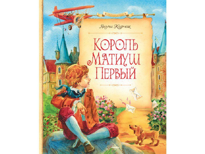 Король матиуш первый читать. Книга Король Матиуш первый. "), Я. Корчака ("Король Матиуш i"). Януш Корчак Король Матиуш первый. Януш Корчак книги.