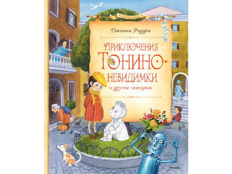 

Книга Machaon, Приключения Тонино-невидимки и другие истории