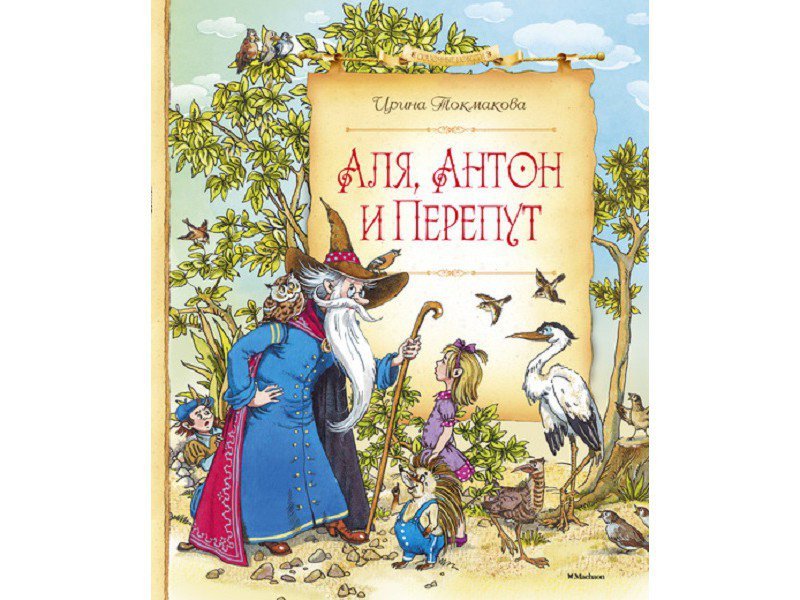 

Книга Machaon, Аля, Антон и Перепут