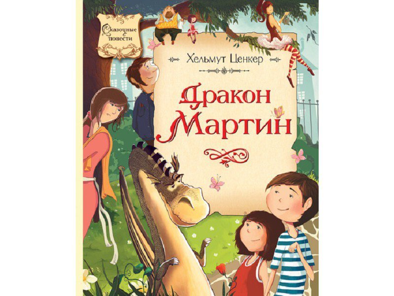 

Книга Machaon, Дракон Мартин