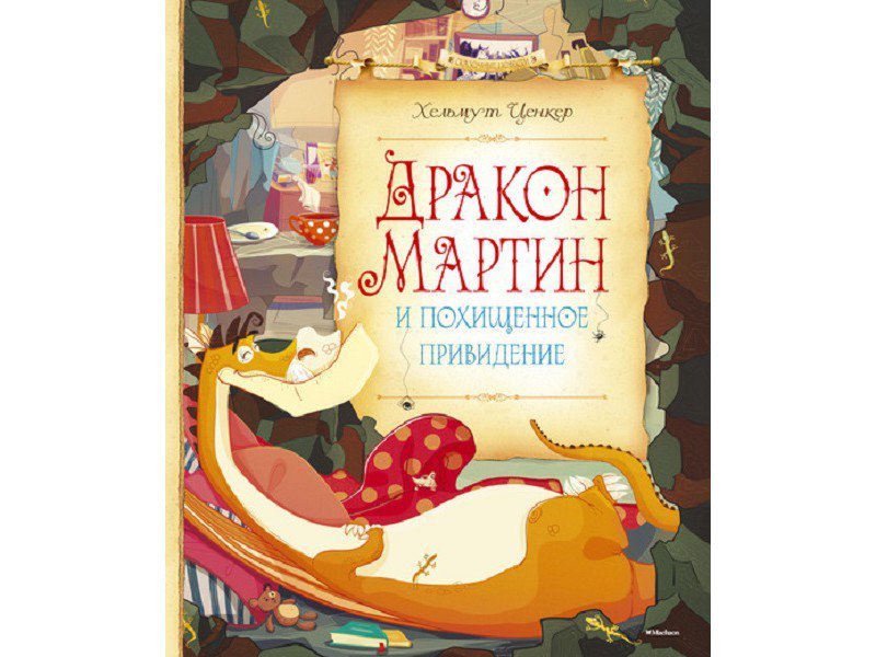 

Книга Machaon, Дракон Мартин и похищенное привидение