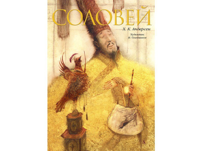 

Книга изд. Азбука, Соловей (иллюстр. Олейникова И.)