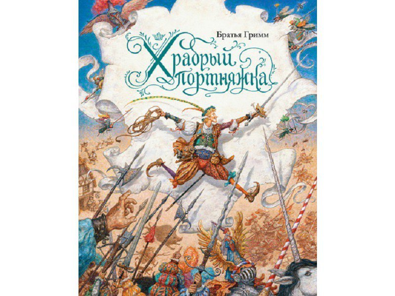 

Книга изд. Азбука, Храбрый портняжка (иллюстр. Ломаева А.)