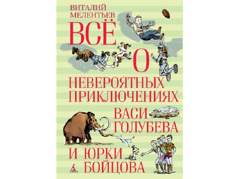 

Книга изд. Азбука, Всё о невероятных приключениях Васи Голубева и Юрки Бойцова
