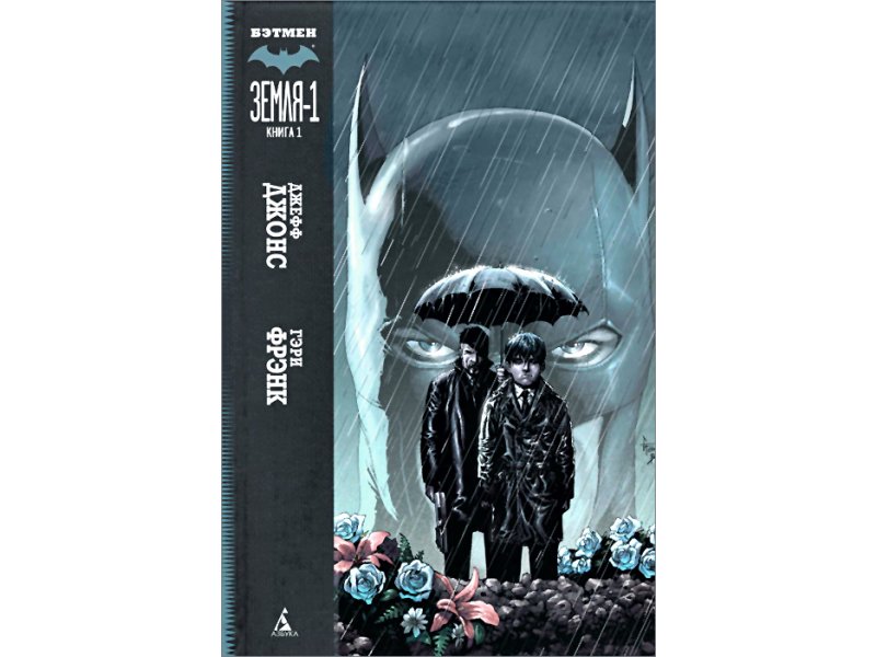 

Книга изд. Азбука, Бэтмен. Земля-1. Книга 1