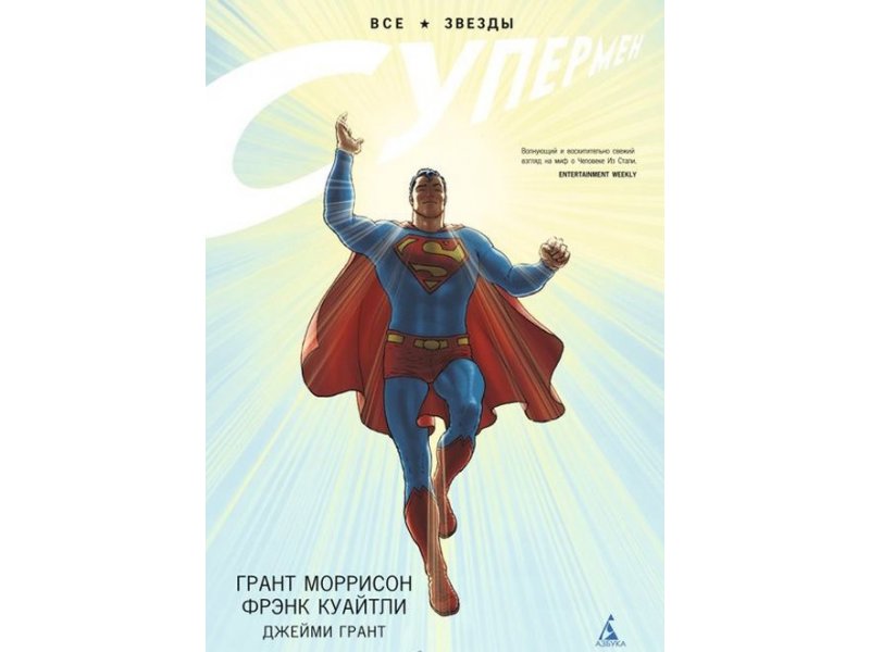 

Книга изд. Азбука, Супермен. Все звезды