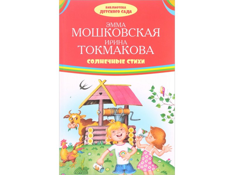 

Книга изд. Оникс, Солнечные стихи. Библиотека Детского Сада
