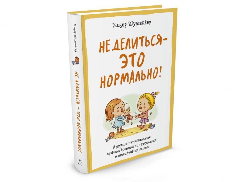 

Книга КоЛибри, Не делиться - это нормально!