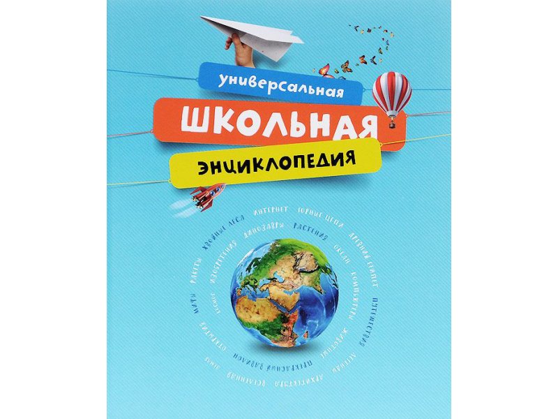 

Книга Machaon, Универсальная школьная энциклопедия