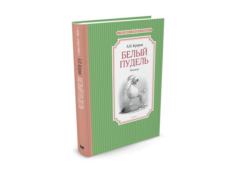 

Книга Machaon, Белый пудель