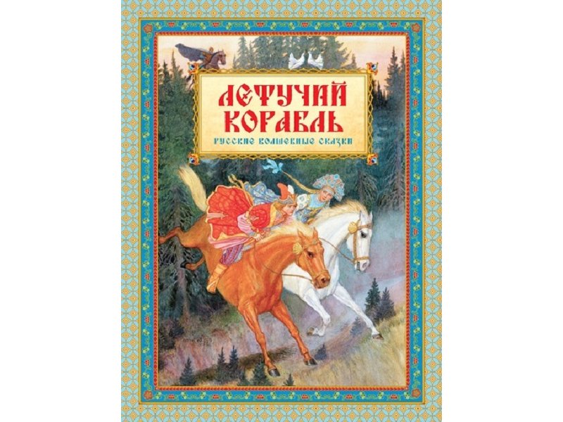 

Книга Machaon, Летучий корабль. Русские волшебные сказки