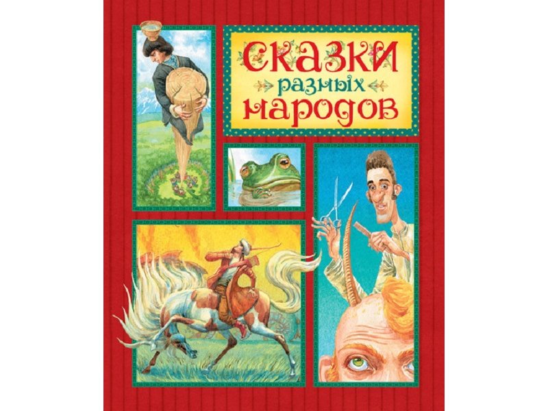 

Книга Machaon, Сказки разных народов