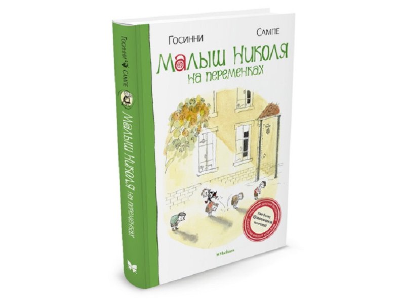 

Книга Machaon, Малыш Николя на переменках