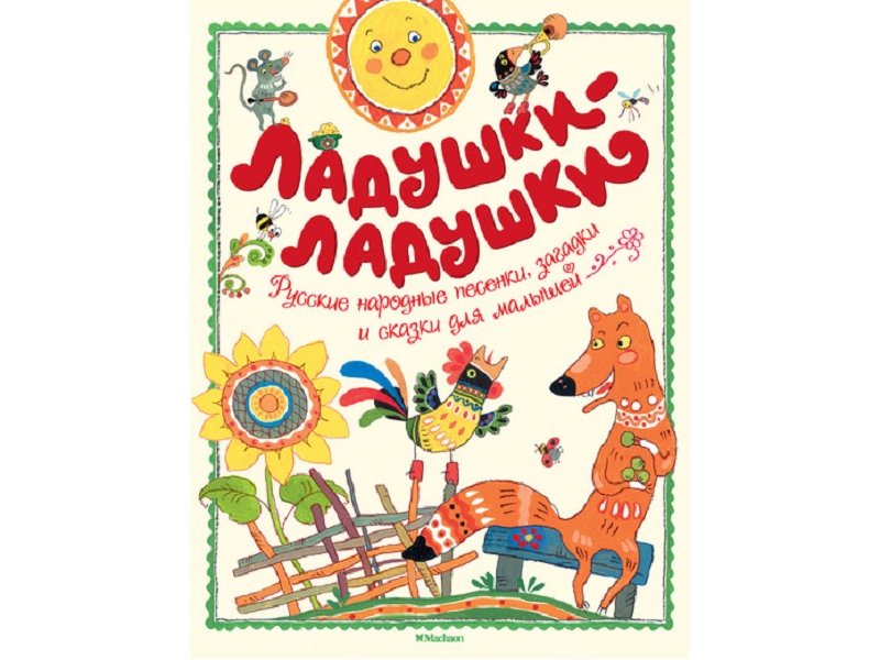 

Книга Machaon, Ладушки-ладушки
