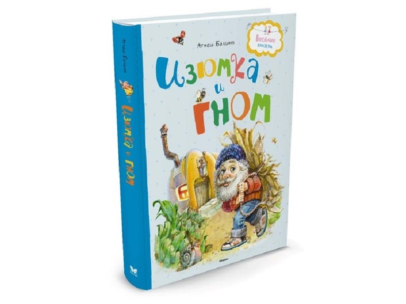 

Книга Machaon, Изюмка и гном