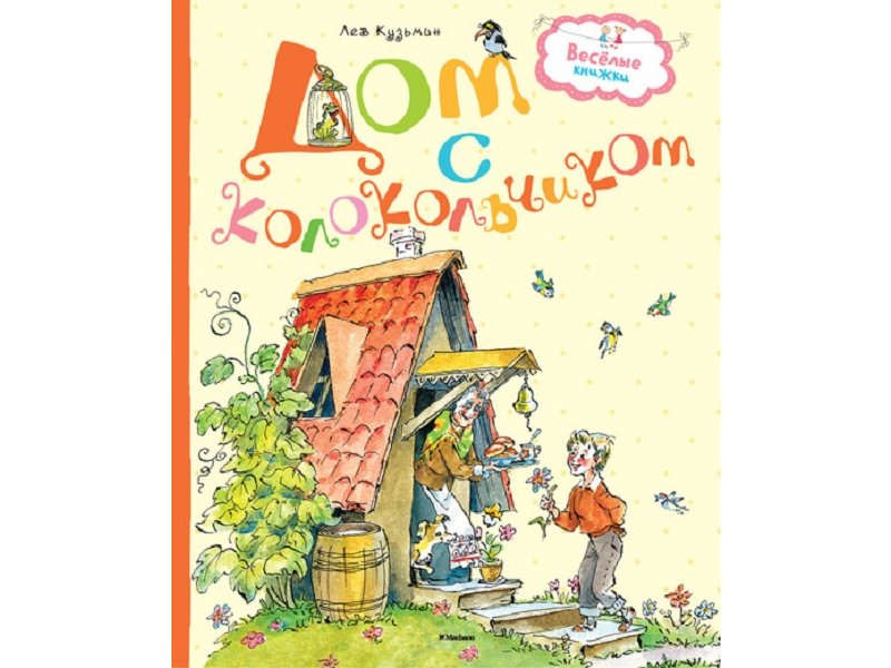 

Книга Machaon, Дом с колокольчиком