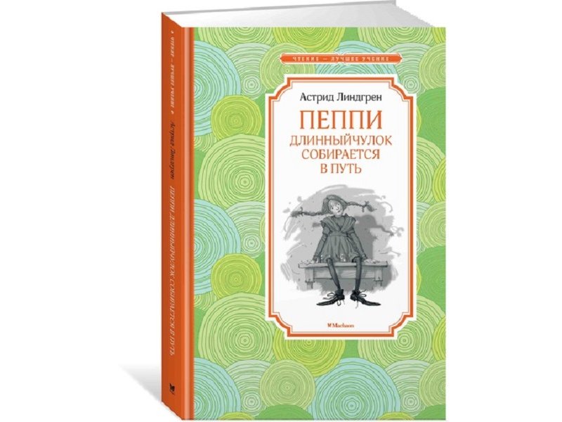 

Книга Machaon, Пеппи Длинныйчулок собирается в путь