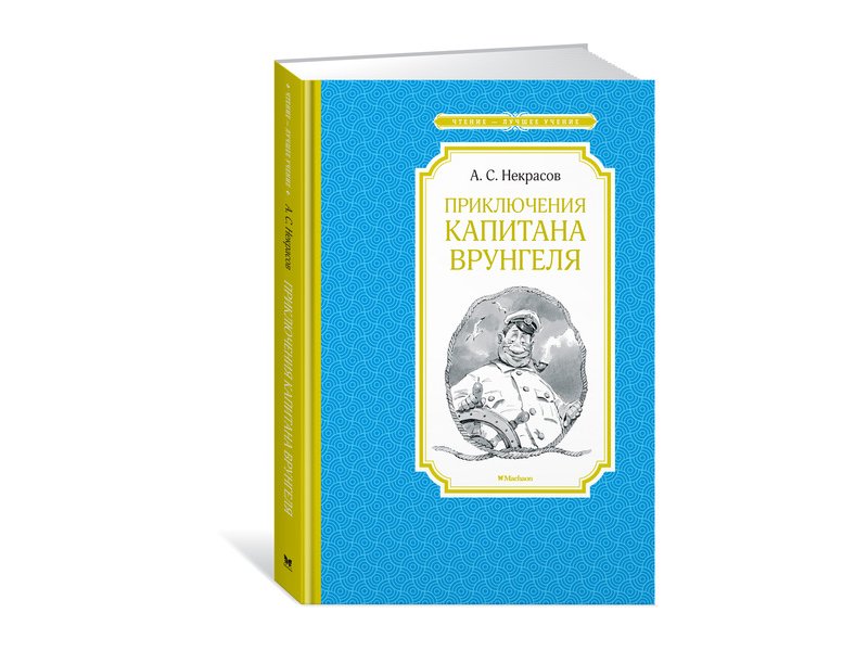 

Книга Machaon, Приключения капитана Врунгеля