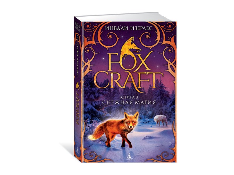 

Книга изд. Азбука, Foxcraft. Книга 3. Снежная магия