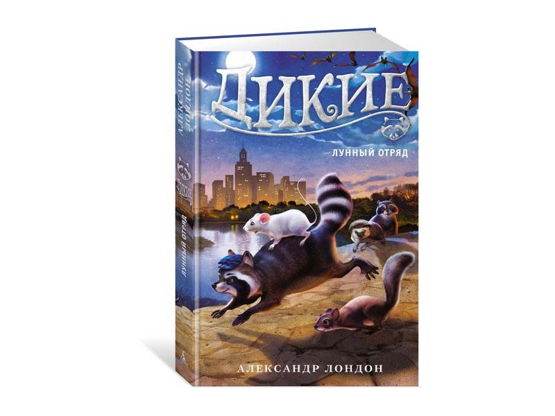 

Книга изд. Азбука, Дикие. Лунный Отряд. Кн.1