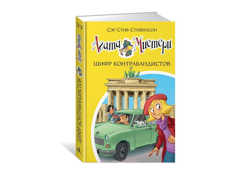 

Книга изд. Азбука, Агата Мистери. Кн.23. Шифр контрабандистов