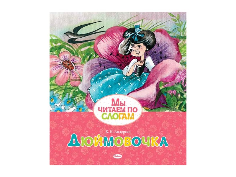 

Книга Machaon, Дюймовочка