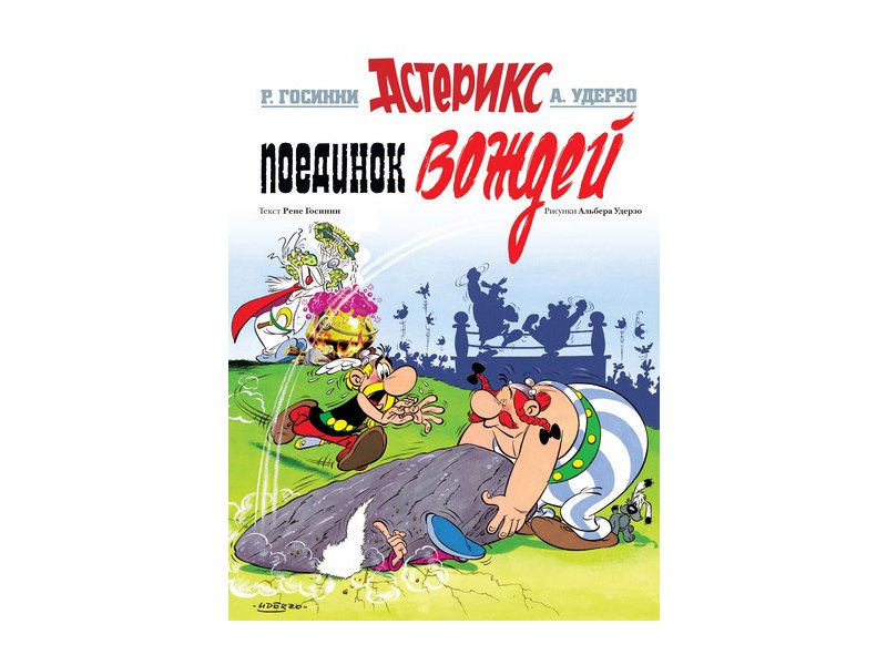 

Книга Machaon, Поединок вождей