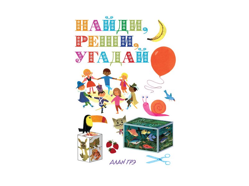 

Книга Machaon, Найди, реши, угадай
