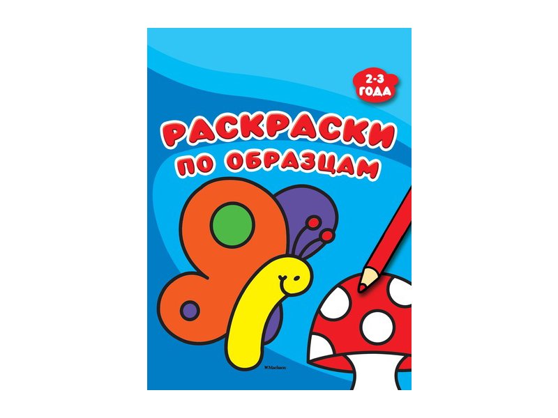 

Книга Machaon, Раскраски по образцам (2-3 года)
