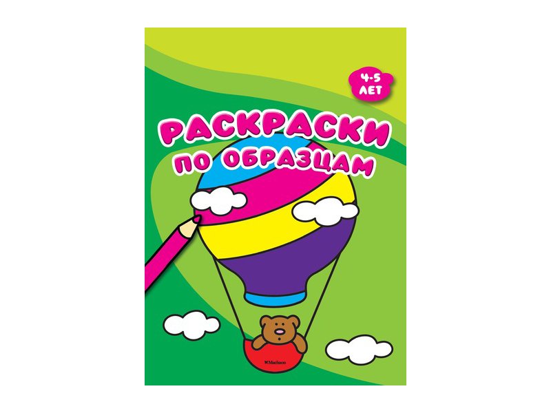 

Книга Machaon, Раскраски по образцам (4-5 лет)