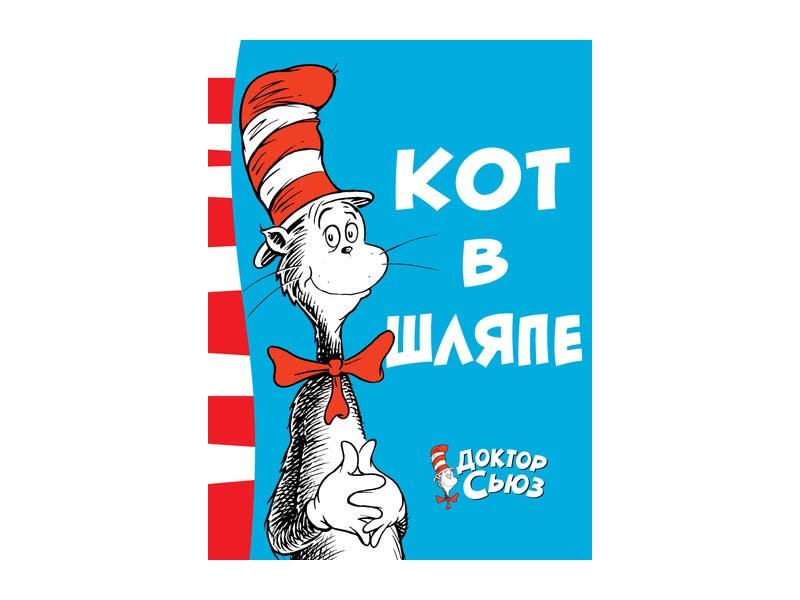 

Книга изд. Азбука, Кот в шляпе