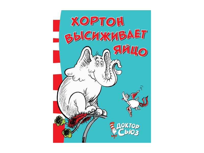 

Книга изд. Азбука, Хортон высиживает яйцо