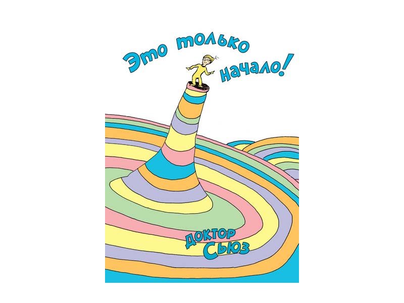 

Книга изд. Азбука, Это только начало!